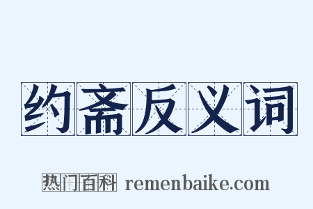约斋反义词是什么意思的图片